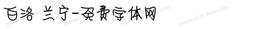 白洛 兰宁字体转换